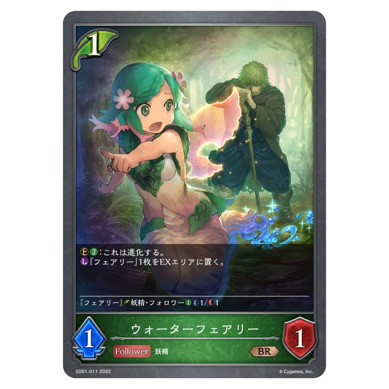 ウォーターフェアリー