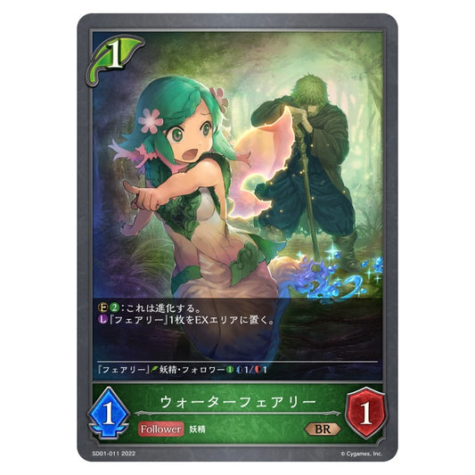 ウォーターフェアリー