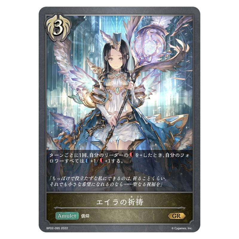 エイラの祈祷