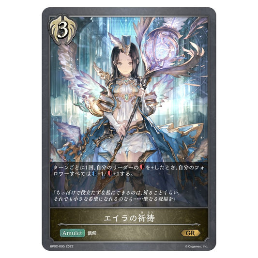 エイラの祈祷