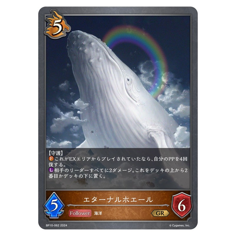 エターナルホエール