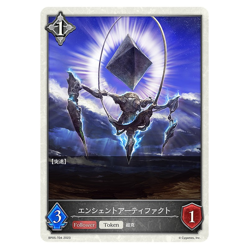 エンシェントアーティファクト