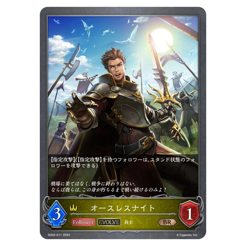 オースレスナイト