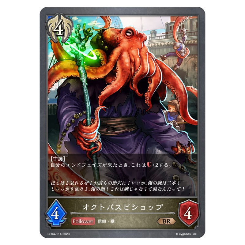 オクトパスビショップ