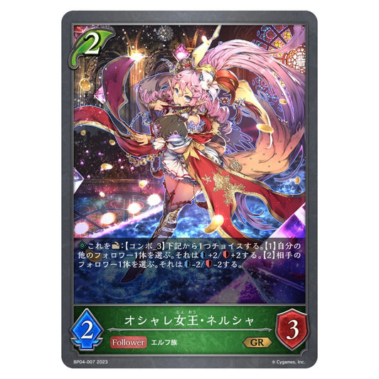 オシャレ女王・ネルシャ