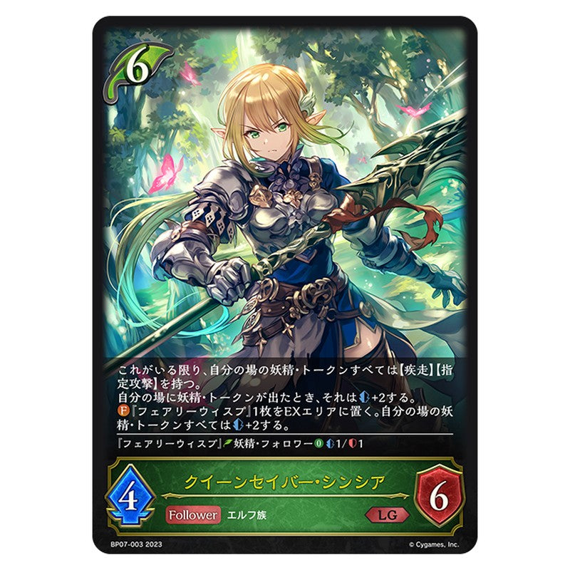クイーンセイバー・シンシア