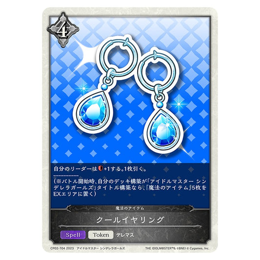 クールイヤリング