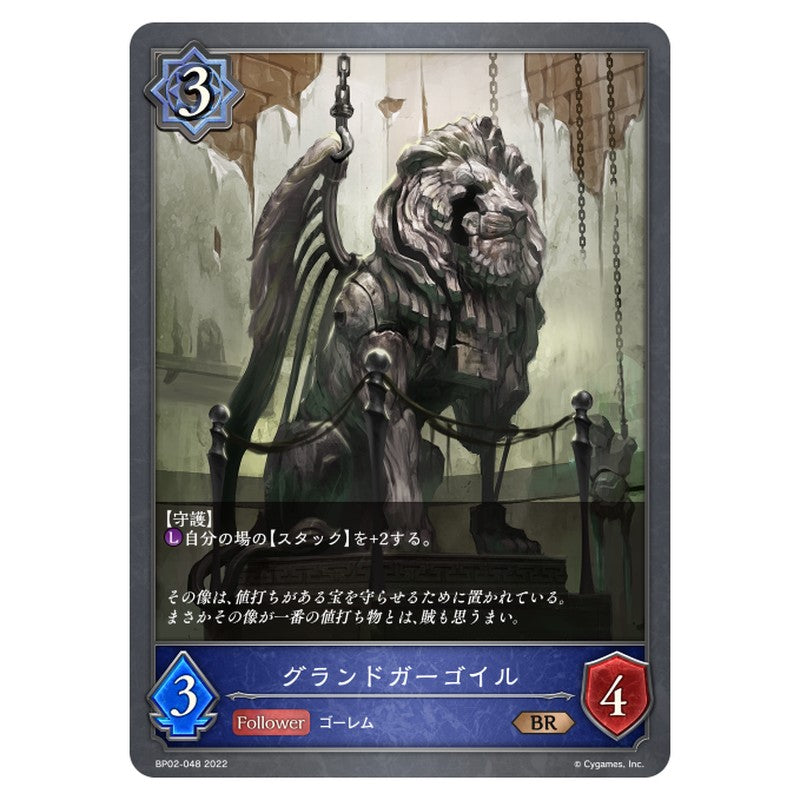 グランドガーゴイル