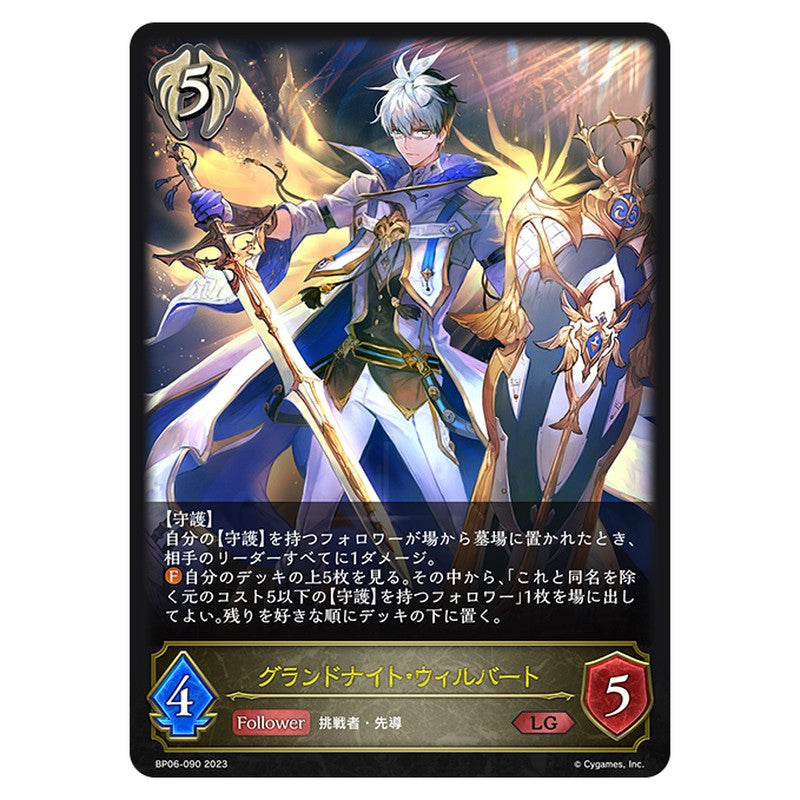 グランドナイト・ウィルバート