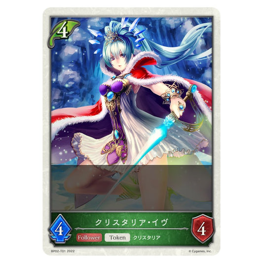 クリスタリア・イヴ