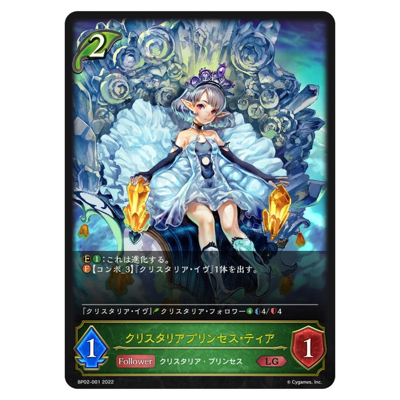 クリスタリアプリンセス・ティア