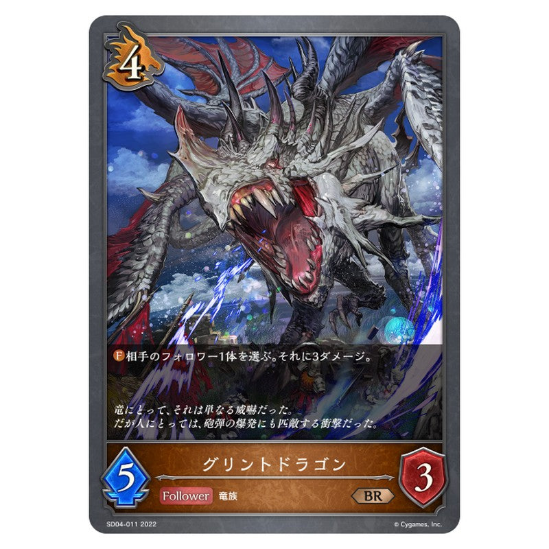 グリントドラゴン