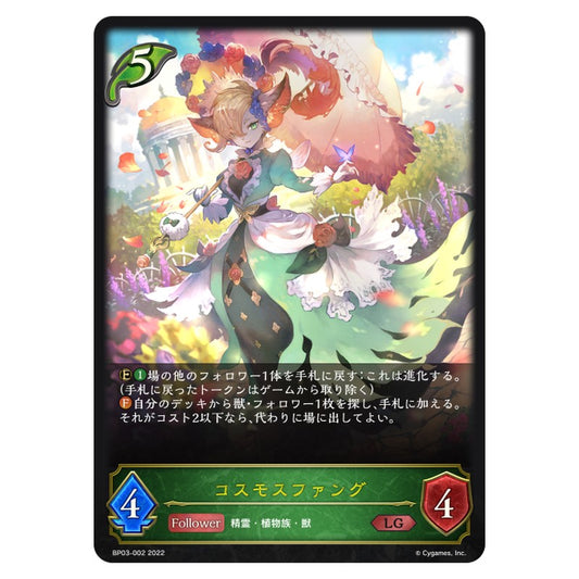 コスモスファング