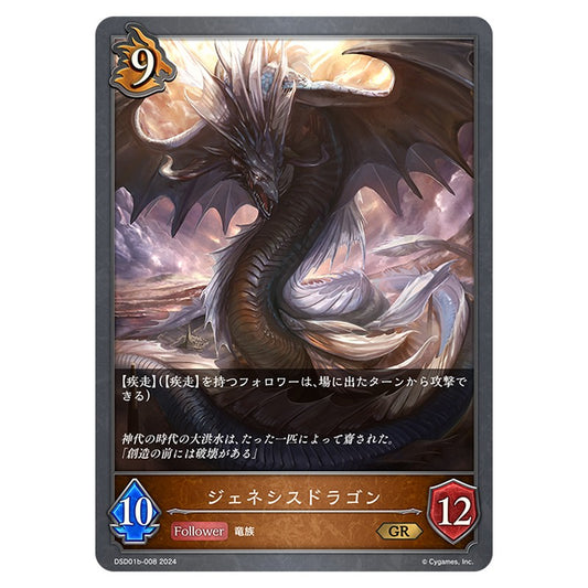 ジェネシスドラゴン