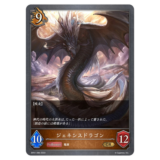 ジェネシスドラゴン
