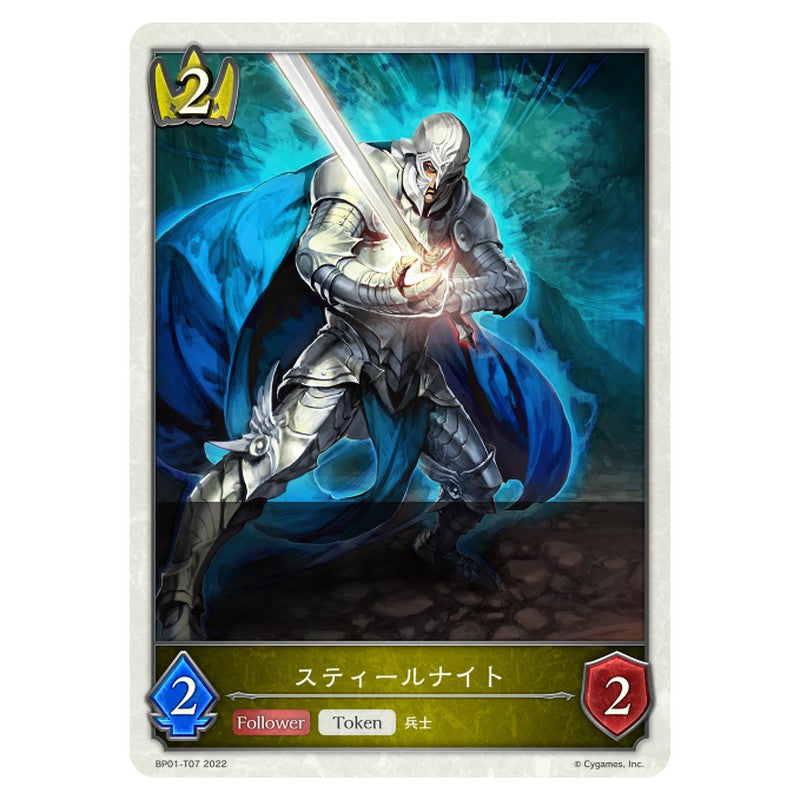 スティールナイト