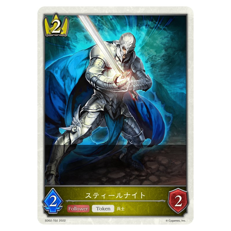 スティールナイト