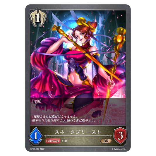 スネークプリースト