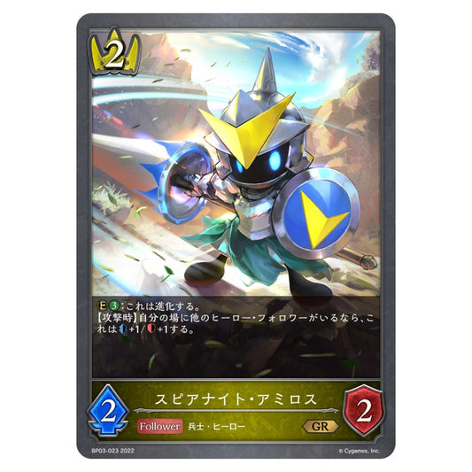 スピアナイト・アミロス