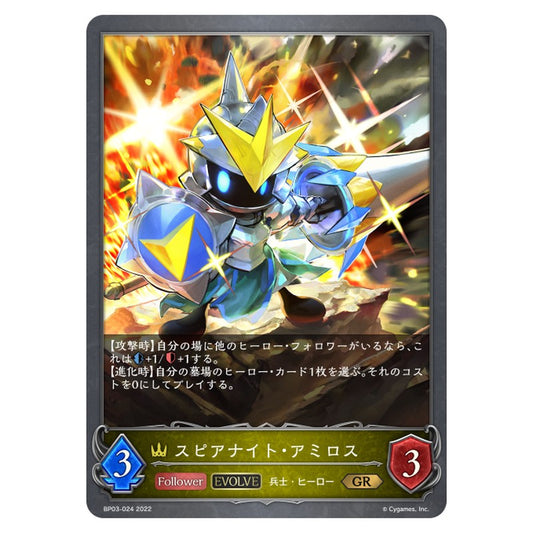 スピアナイト・アミロス