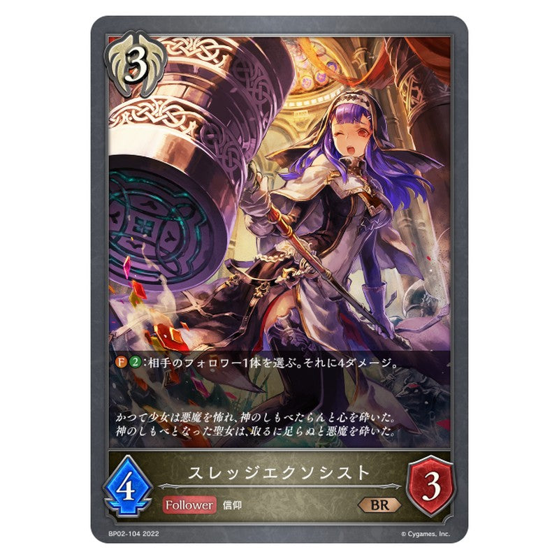 スレッジエクソシスト