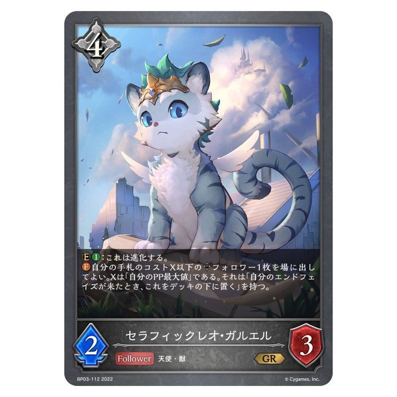 セラフィックレオ・ガルエル