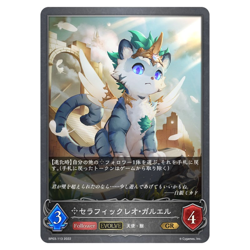 セラフィックレオ・ガルエル