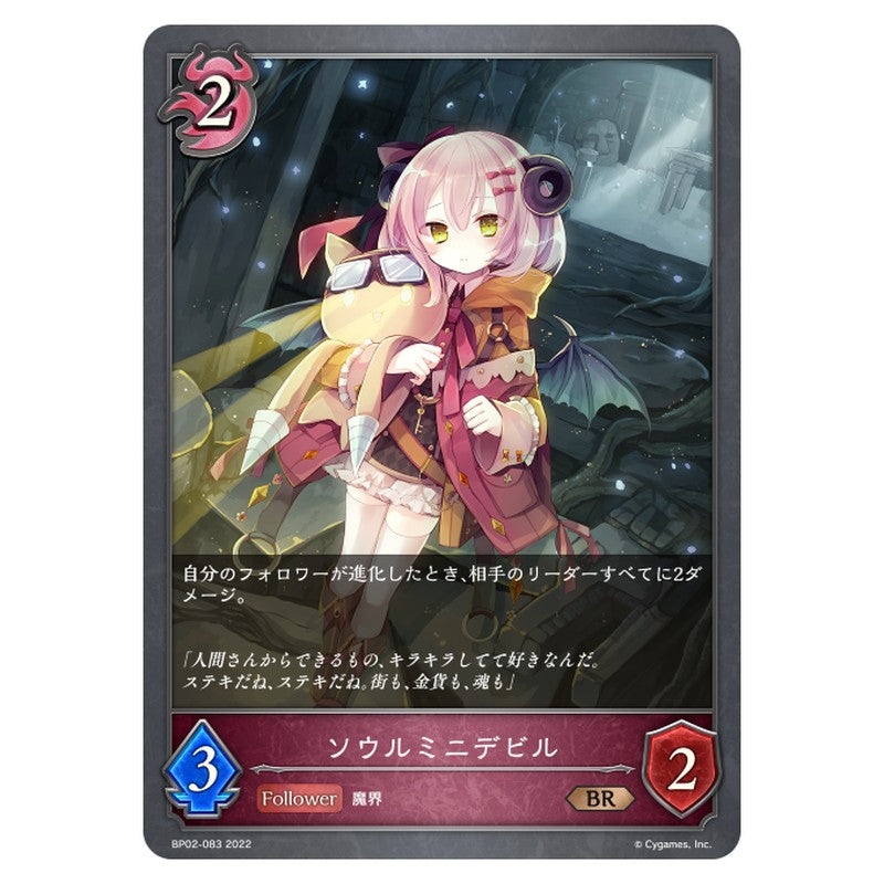 ソウルミニデビル