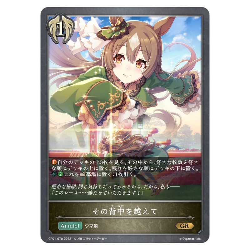 その背中を越えて