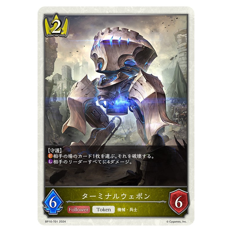 ターミナルウェポン