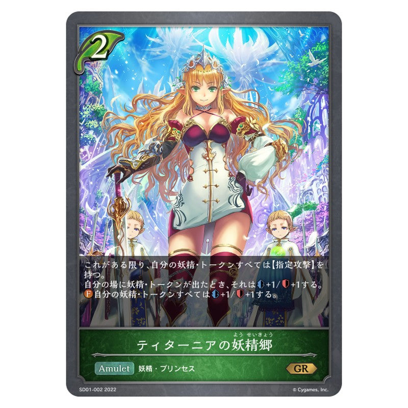 ティターニアの妖精郷
