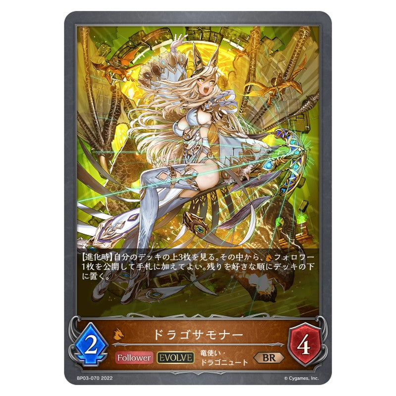 ドラゴサモナー