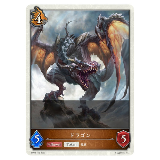 ドラゴン