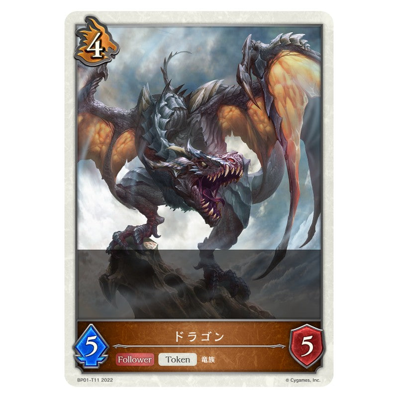 ドラゴン