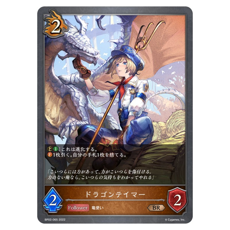 ドラゴンテイマー
