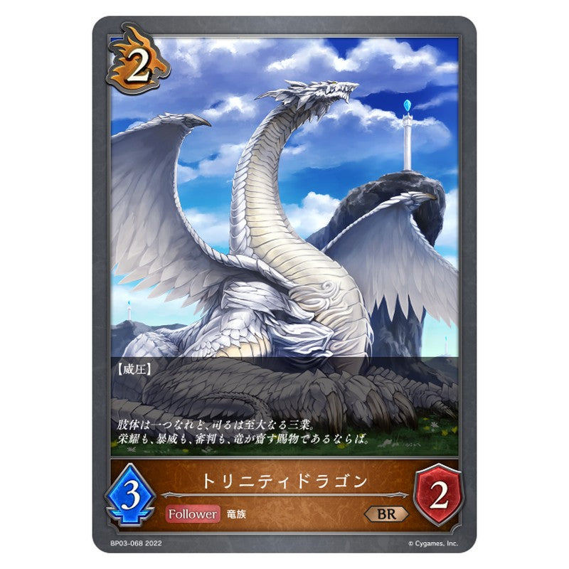 トリニティドラゴン