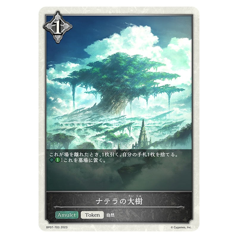 ナテラの大樹