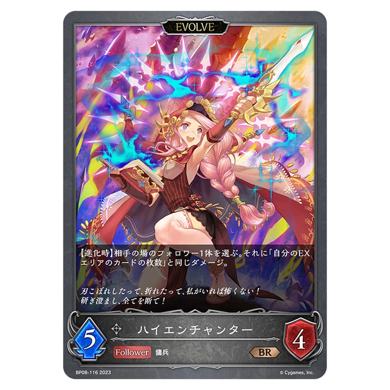 ハイエンチャンター
