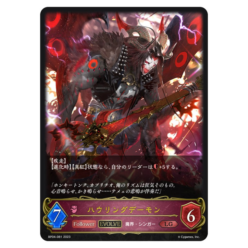 ハウリングデーモン