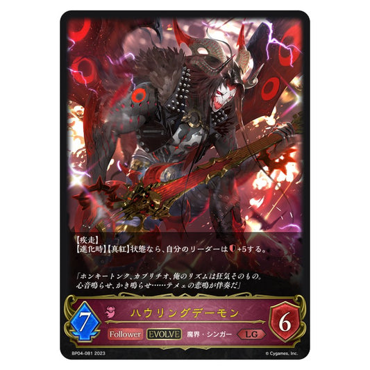 ハウリングデーモン