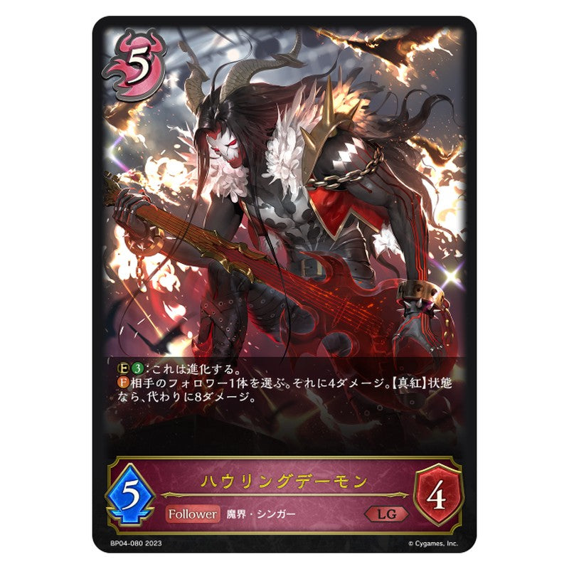 ハウリングデーモン