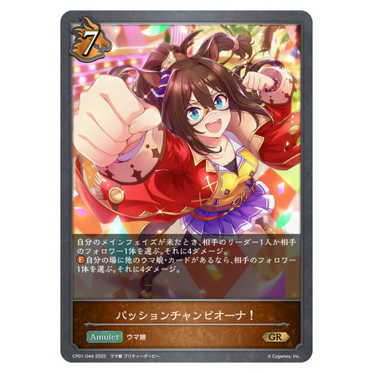 パッションチャンピオーナ！