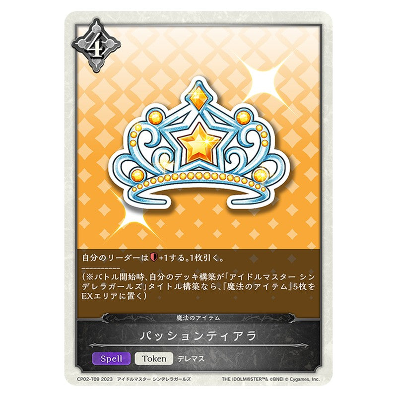 パッションティアラ