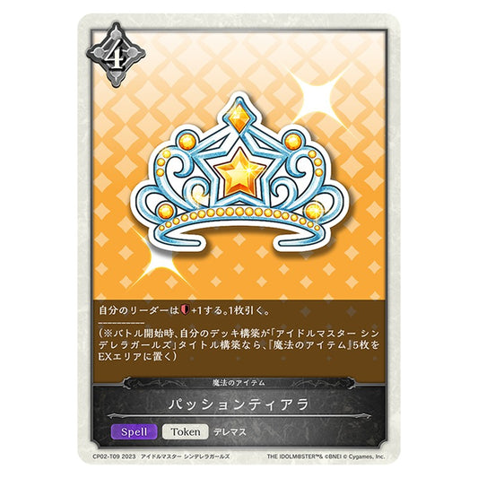 パッションティアラ