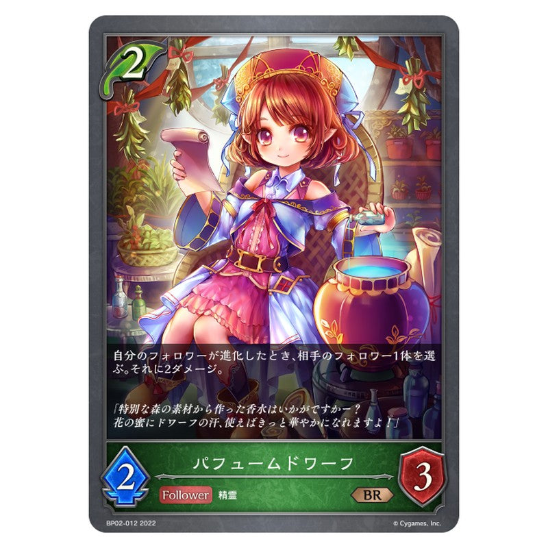 パフュームドワーフ