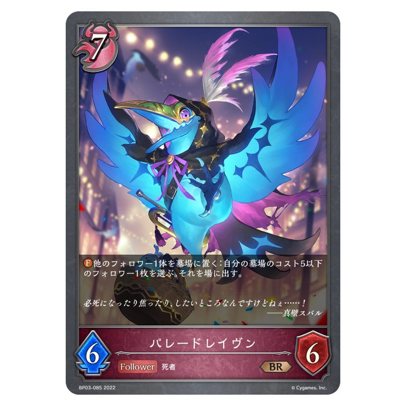パレードレイヴン