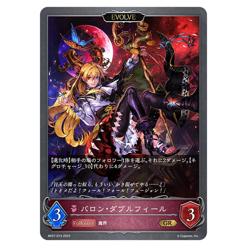 バロン・ダブルフィール