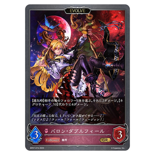 バロン・ダブルフィール