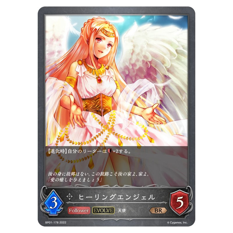 ヒーリングエンジェル