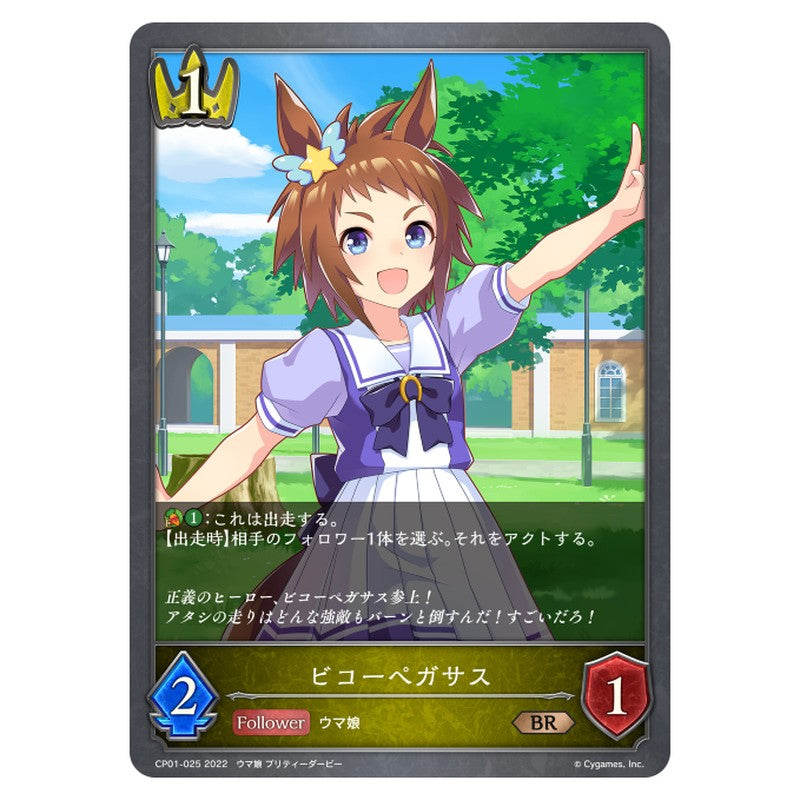 ビコーペガサス